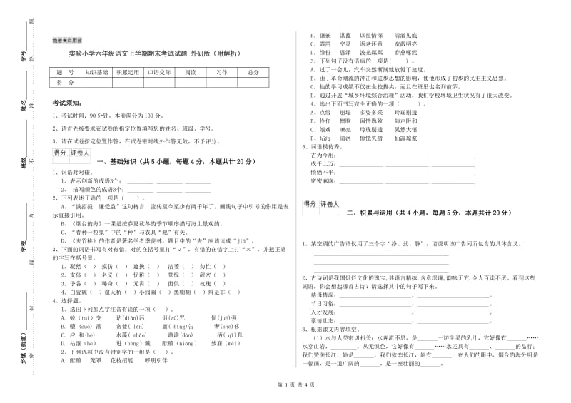 实验小学六年级语文上学期期末考试试题 外研版（附解析）.doc_第1页