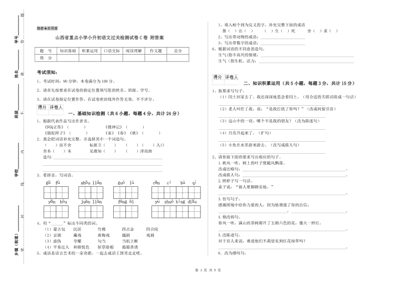 山西省重点小学小升初语文过关检测试卷C卷 附答案.doc_第1页