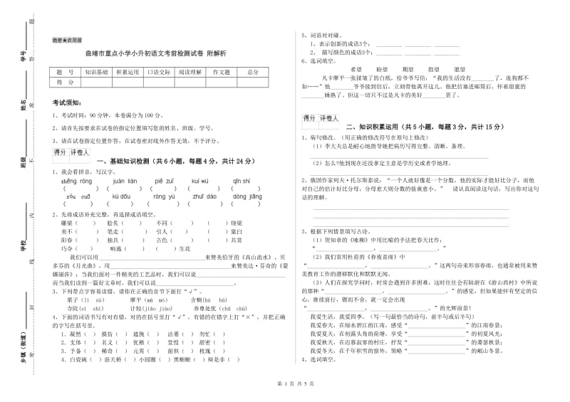 曲靖市重点小学小升初语文考前检测试卷 附解析.doc_第1页