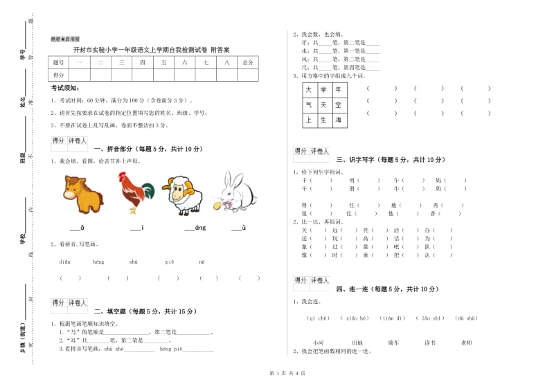 开封市实验小学一年级语文上学期自我检测试卷 附答案.doc_第1页