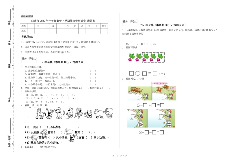 曲靖市2020年一年级数学上学期能力检测试卷 附答案.doc_第1页