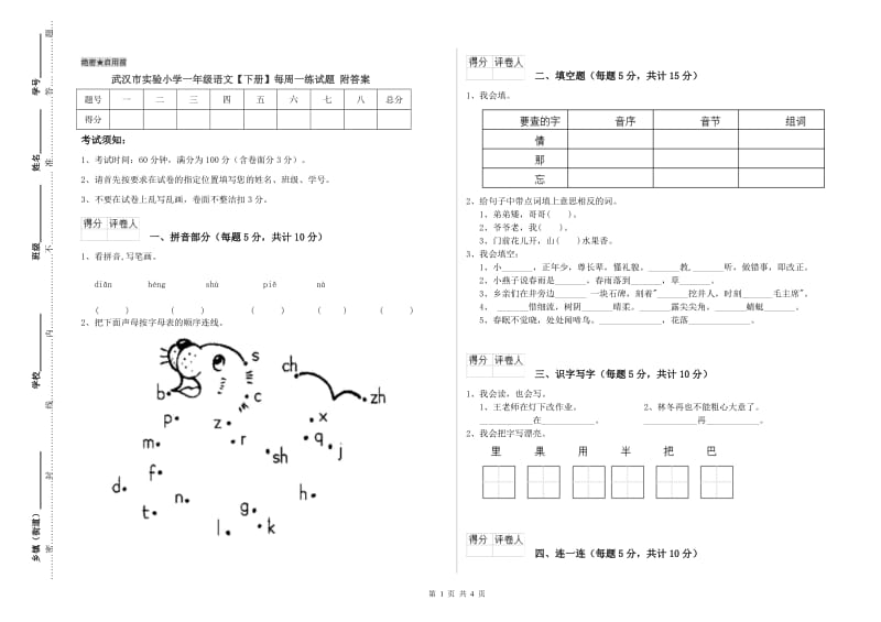 武汉市实验小学一年级语文【下册】每周一练试题 附答案.doc_第1页