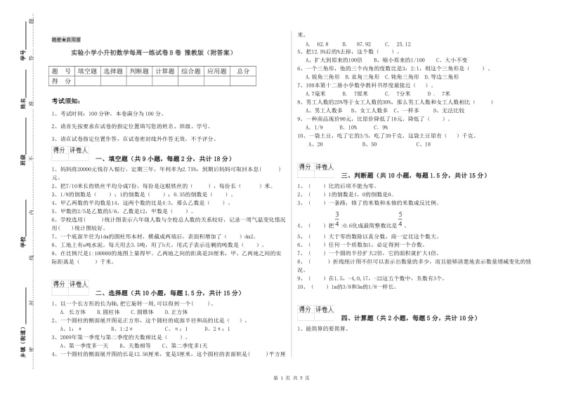 实验小学小升初数学每周一练试卷B卷 豫教版（附答案）.doc_第1页