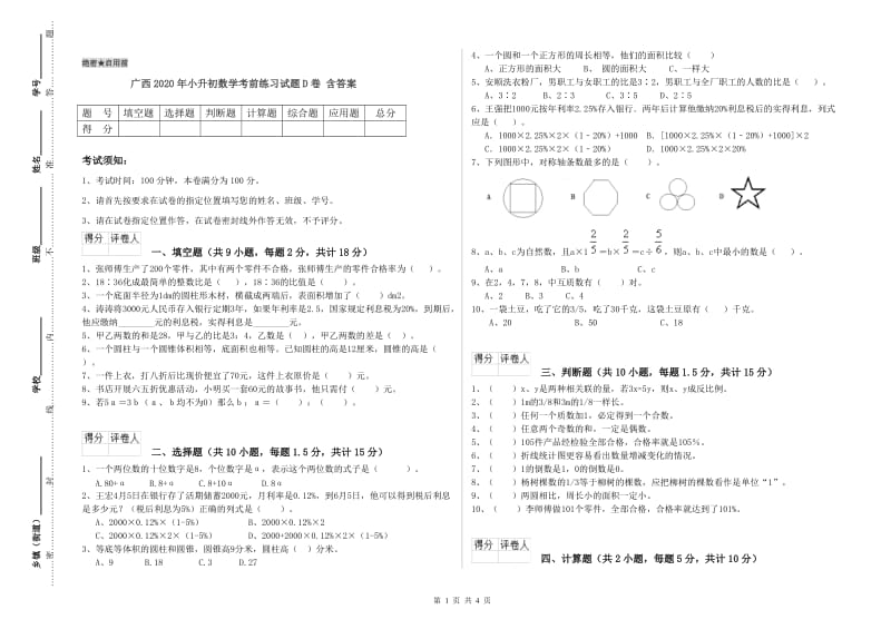 广西2020年小升初数学考前练习试题D卷 含答案.doc_第1页