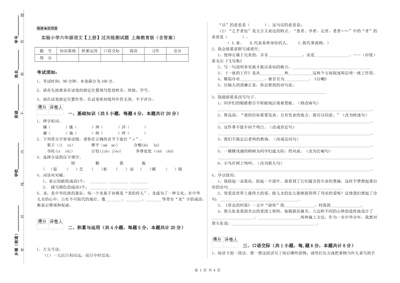 实验小学六年级语文【上册】过关检测试题 上海教育版（含答案）.doc_第1页