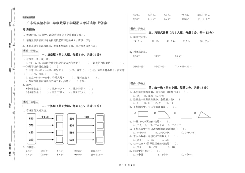 广东省实验小学二年级数学下学期期末考试试卷 附答案.doc_第1页