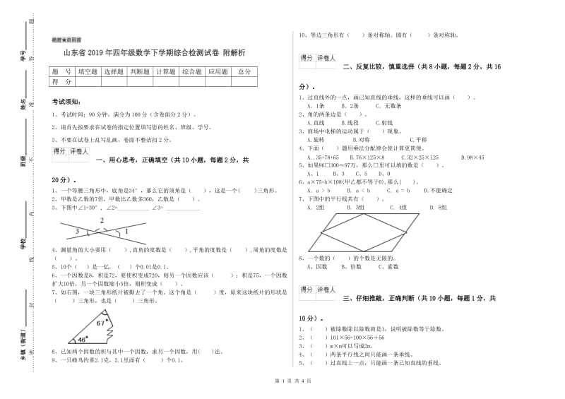 山东省2019年四年级数学下学期综合检测试卷 附解析.doc_第1页