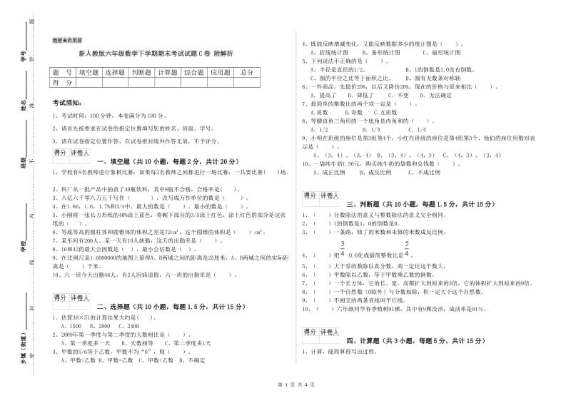 新人教版六年级数学下学期期末考试试题C卷 附解析.doc_第1页