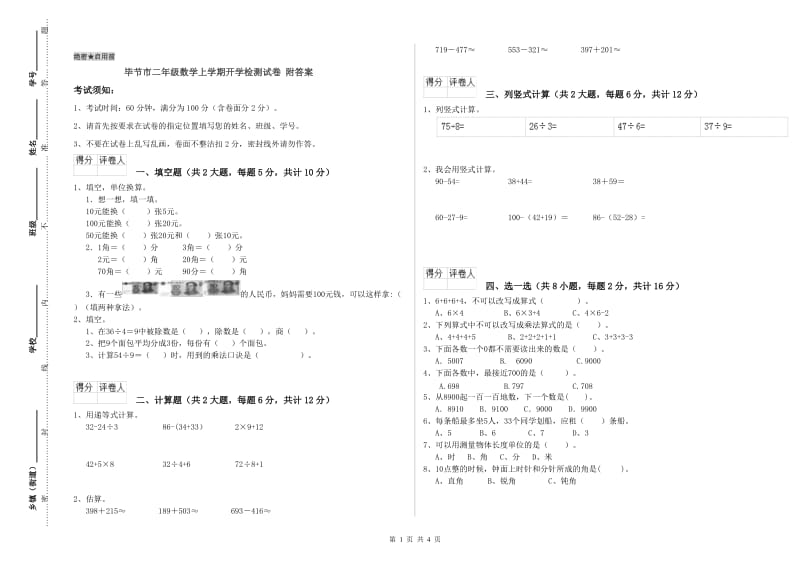 毕节市二年级数学上学期开学检测试卷 附答案.doc_第1页