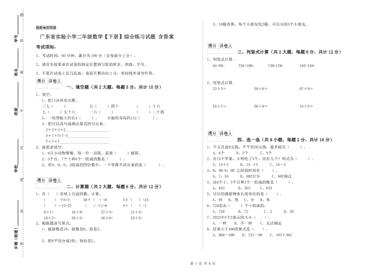 广东省实验小学二年级数学【下册】综合练习试题 含答案.doc_第1页