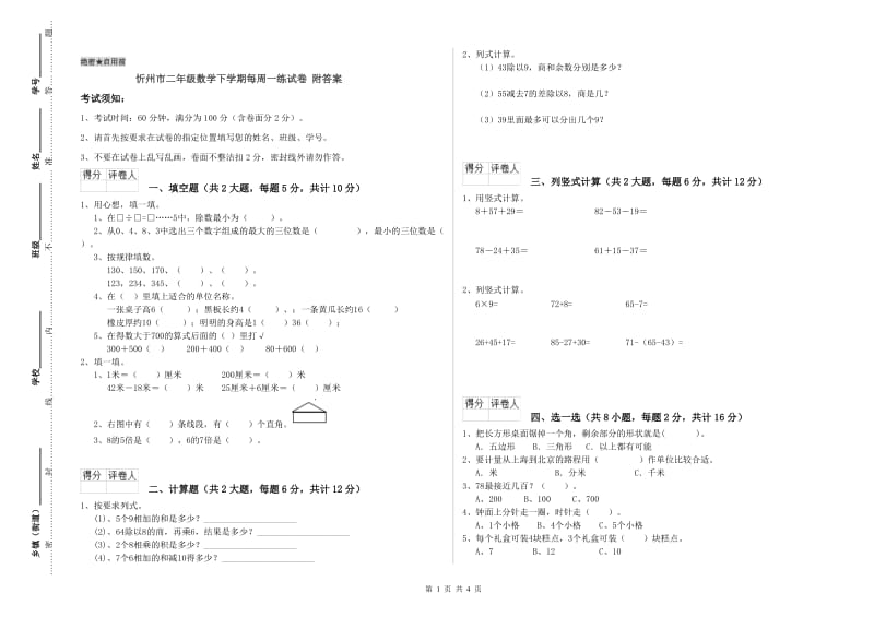 忻州市二年级数学下学期每周一练试卷 附答案.doc_第1页