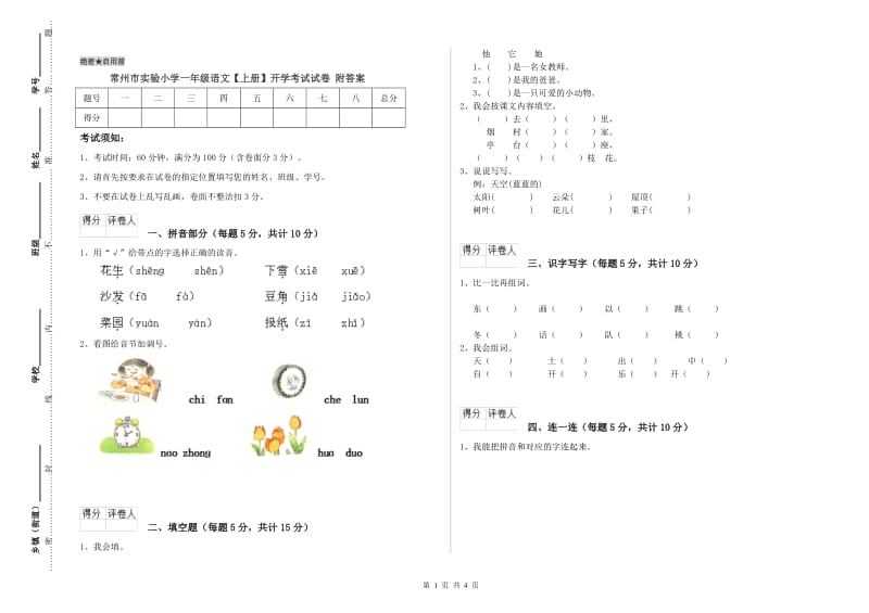 常州市实验小学一年级语文【上册】开学考试试卷 附答案.doc_第1页