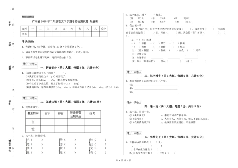 广东省2020年二年级语文下学期考前检测试题 附解析.doc_第1页