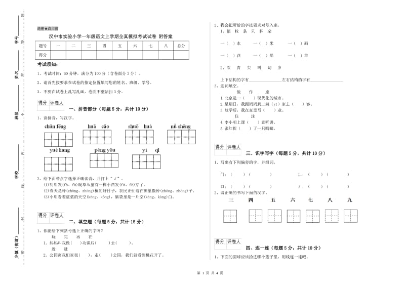 汉中市实验小学一年级语文上学期全真模拟考试试卷 附答案.doc_第1页