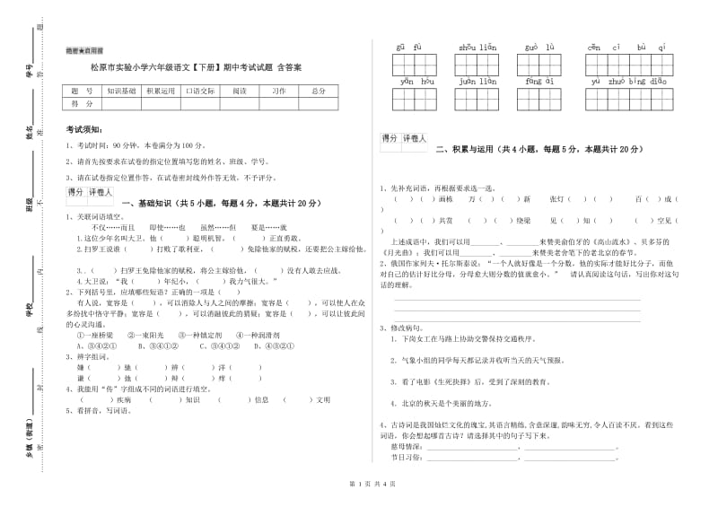 松原市实验小学六年级语文【下册】期中考试试题 含答案.doc_第1页