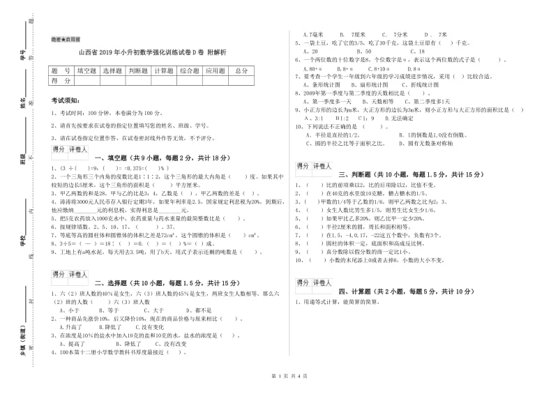 山西省2019年小升初数学强化训练试卷D卷 附解析.doc_第1页