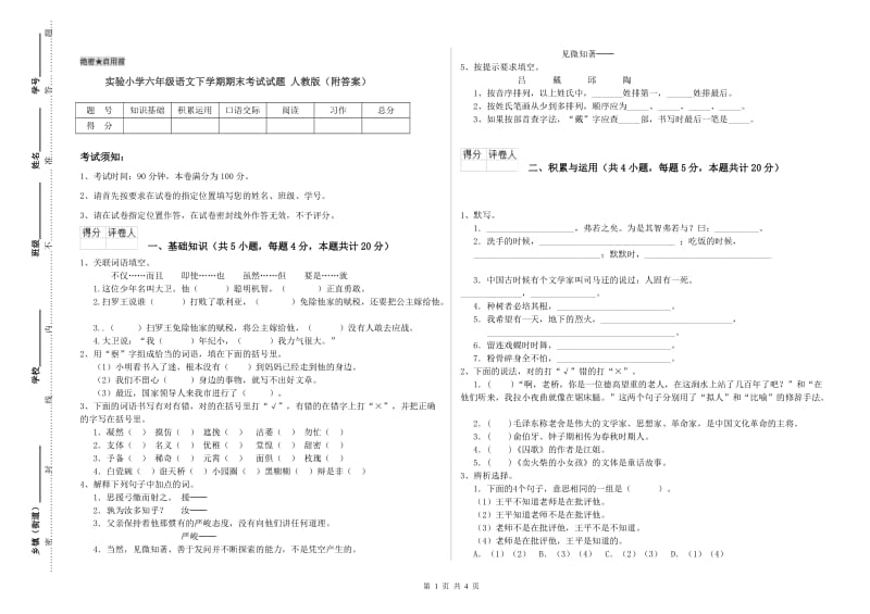 实验小学六年级语文下学期期末考试试题 人教版（附答案）.doc_第1页