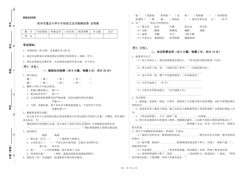 杭州市重点小学小升初语文过关检测试卷 含答案.doc_第1页