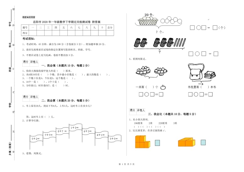 岳阳市2020年一年级数学下学期过关检测试卷 附答案.doc_第1页