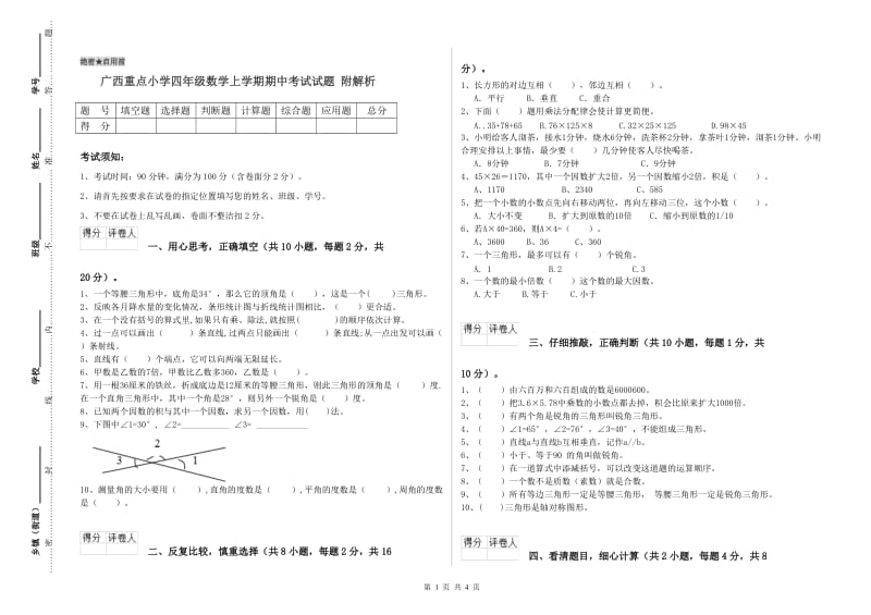 广西重点小学四年级数学上学期期中考试试题 附解析.doc_第1页