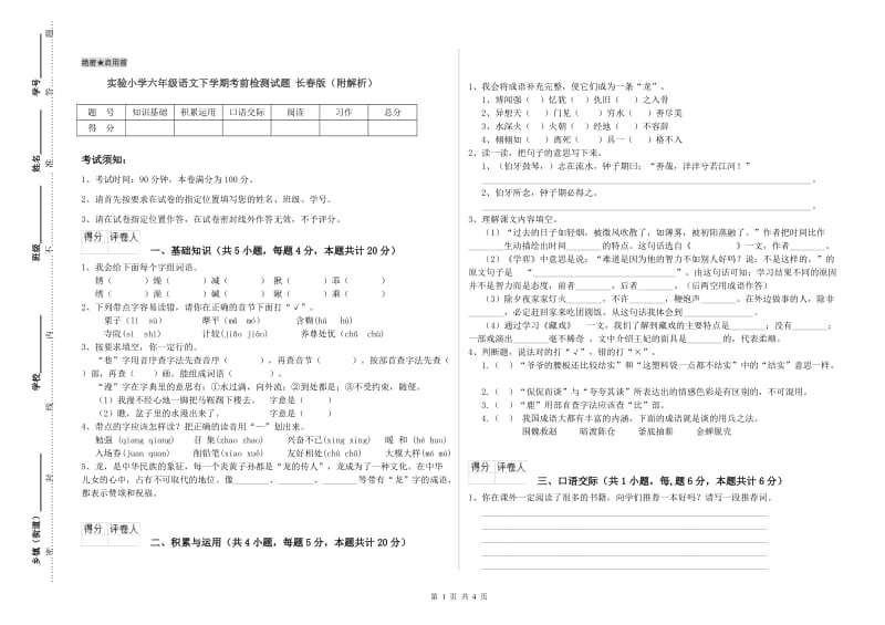 实验小学六年级语文下学期考前检测试题 长春版（附解析）.doc_第1页