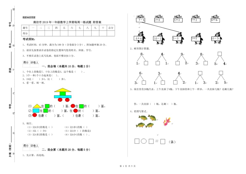 廊坊市2019年一年级数学上学期每周一练试题 附答案.doc_第1页