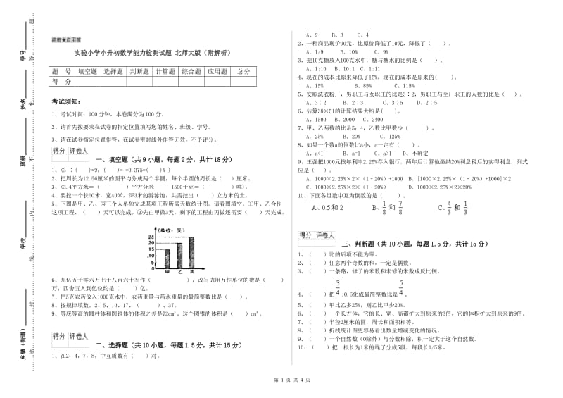 实验小学小升初数学能力检测试题 北师大版（附解析）.doc_第1页