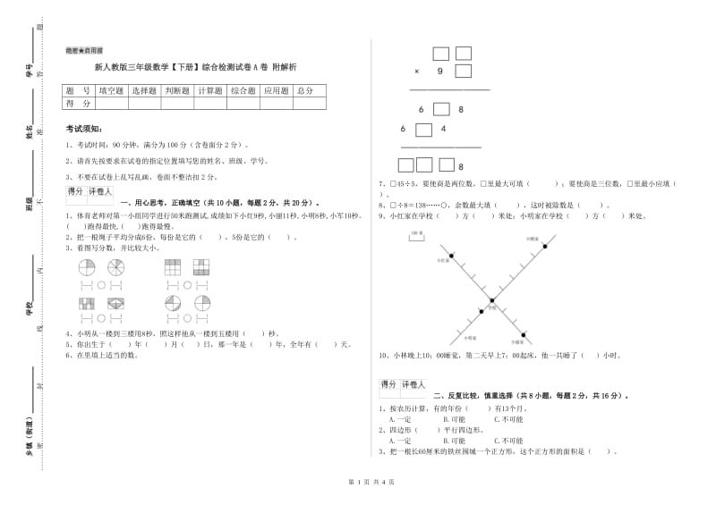 新人教版三年级数学【下册】综合检测试卷A卷 附解析.doc_第1页