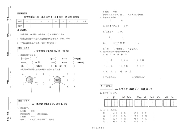 毕节市实验小学一年级语文【上册】每周一练试卷 附答案.doc_第1页