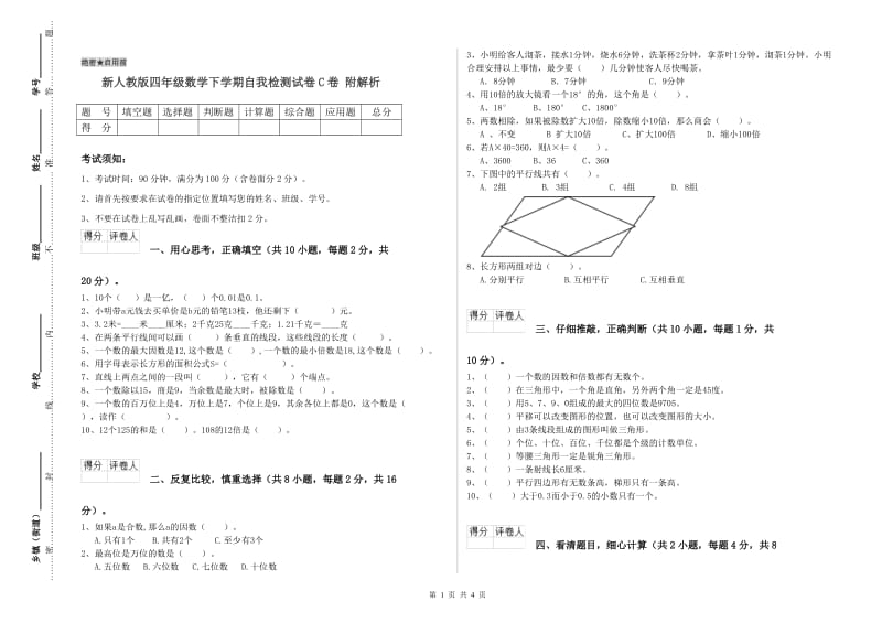 新人教版四年级数学下学期自我检测试卷C卷 附解析.doc_第1页