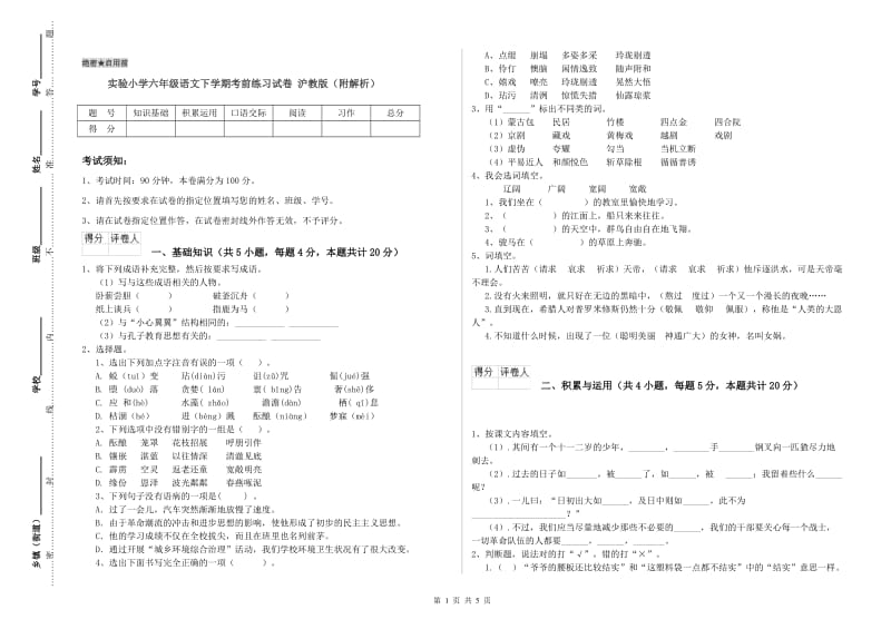 实验小学六年级语文下学期考前练习试卷 沪教版（附解析）.doc_第1页