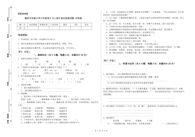 榆林市实验小学六年级语文【上册】综合检测试题 含答案.doc_第1页