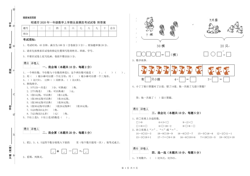 昭通市2020年一年级数学上学期全真模拟考试试卷 附答案.doc_第1页