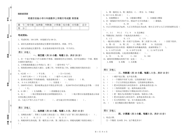 昭通市实验小学六年级数学上学期月考试题 附答案.doc_第1页