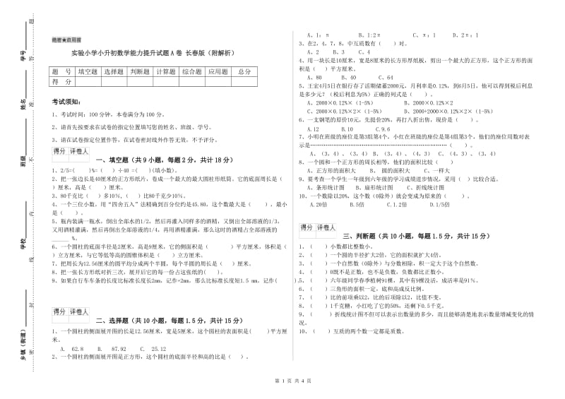 实验小学小升初数学能力提升试题A卷 长春版（附解析）.doc_第1页