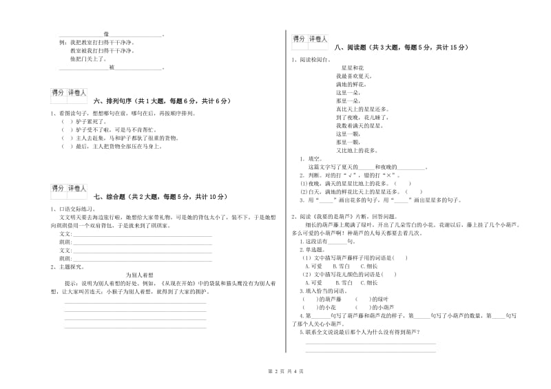 山东省2019年二年级语文上学期考前练习试卷 附答案.doc_第2页