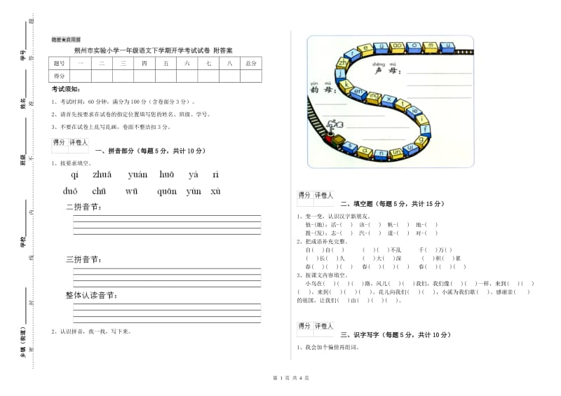 朔州市实验小学一年级语文下学期开学考试试卷 附答案.doc_第1页