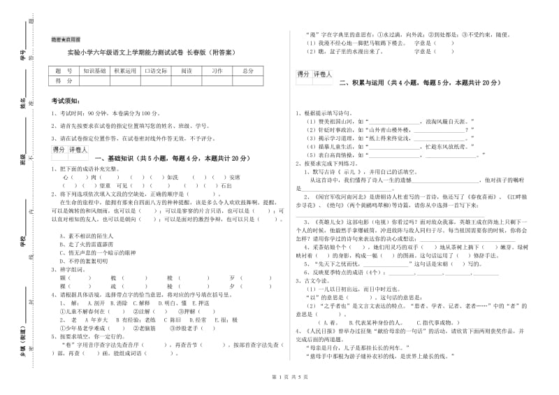 实验小学六年级语文上学期能力测试试卷 长春版（附答案）.doc_第1页