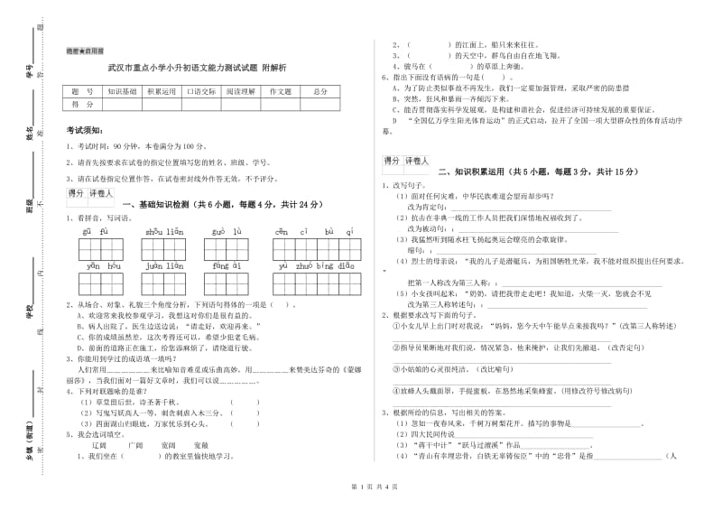 武汉市重点小学小升初语文能力测试试题 附解析.doc_第1页