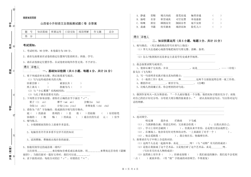 山西省小升初语文自我检测试题C卷 含答案.doc_第1页