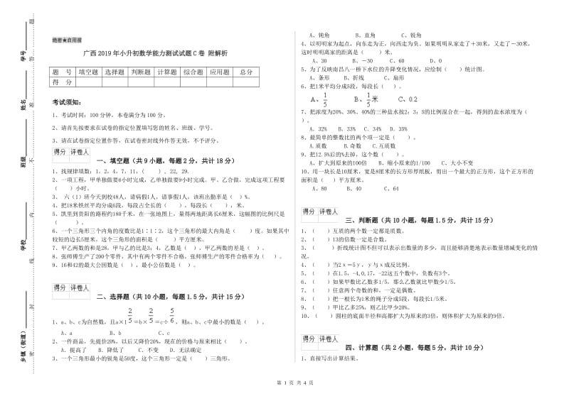 广西2019年小升初数学能力测试试题C卷 附解析.doc_第1页