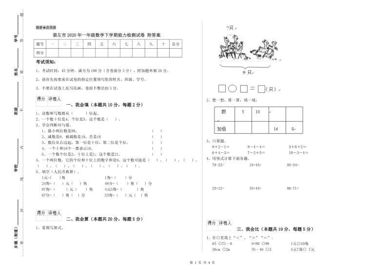 崇左市2020年一年级数学下学期能力检测试卷 附答案.doc_第1页