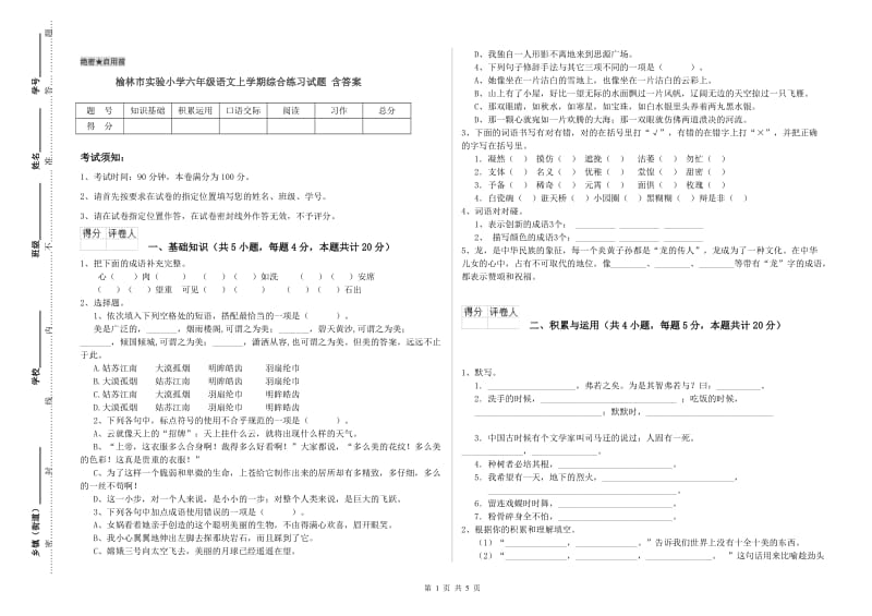 榆林市实验小学六年级语文上学期综合练习试题 含答案.doc_第1页