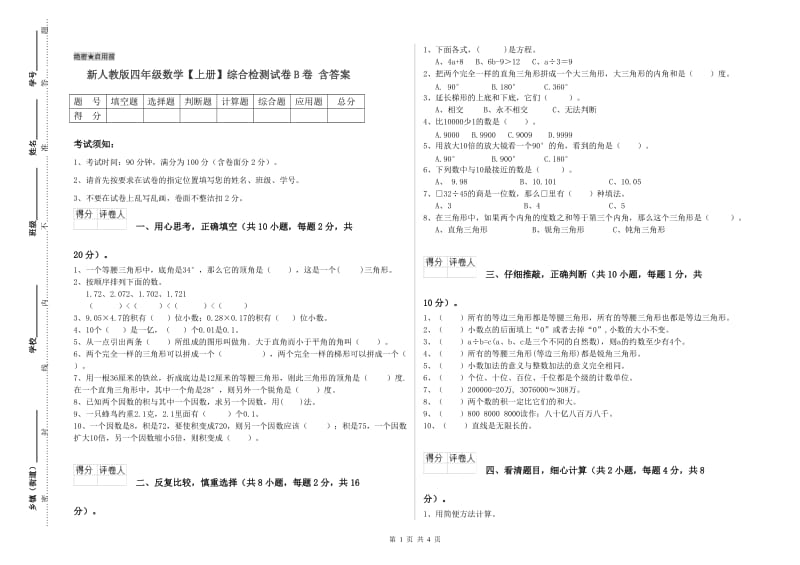 新人教版四年级数学【上册】综合检测试卷B卷 含答案.doc_第1页