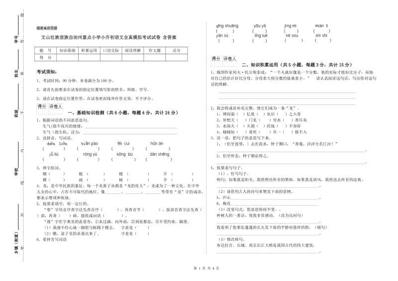 文山壮族苗族自治州重点小学小升初语文全真模拟考试试卷 含答案.doc_第1页