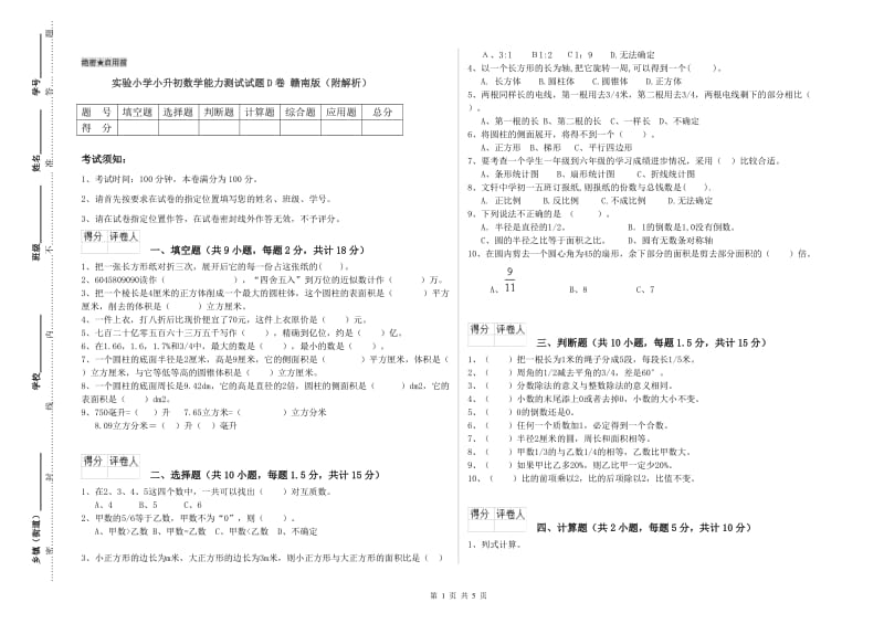 实验小学小升初数学能力测试试题D卷 赣南版（附解析）.doc_第1页