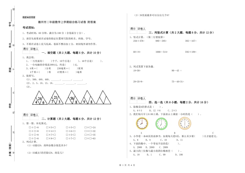 德州市二年级数学上学期综合练习试卷 附答案.doc_第1页