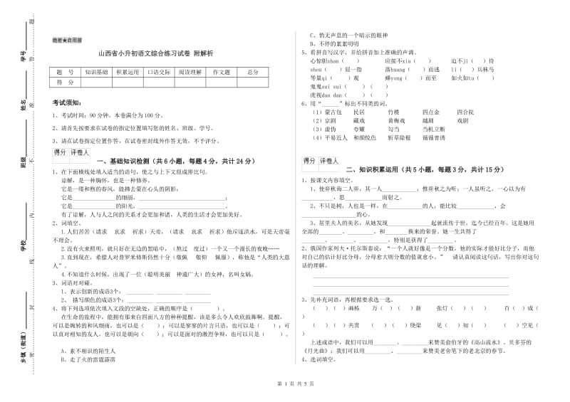 山西省小升初语文综合练习试卷 附解析.doc_第1页