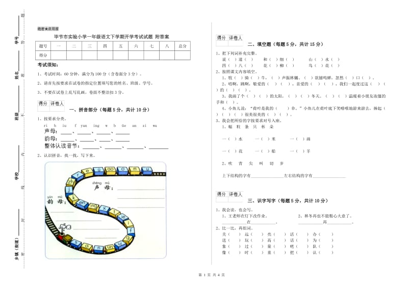 毕节市实验小学一年级语文下学期开学考试试题 附答案.doc_第1页