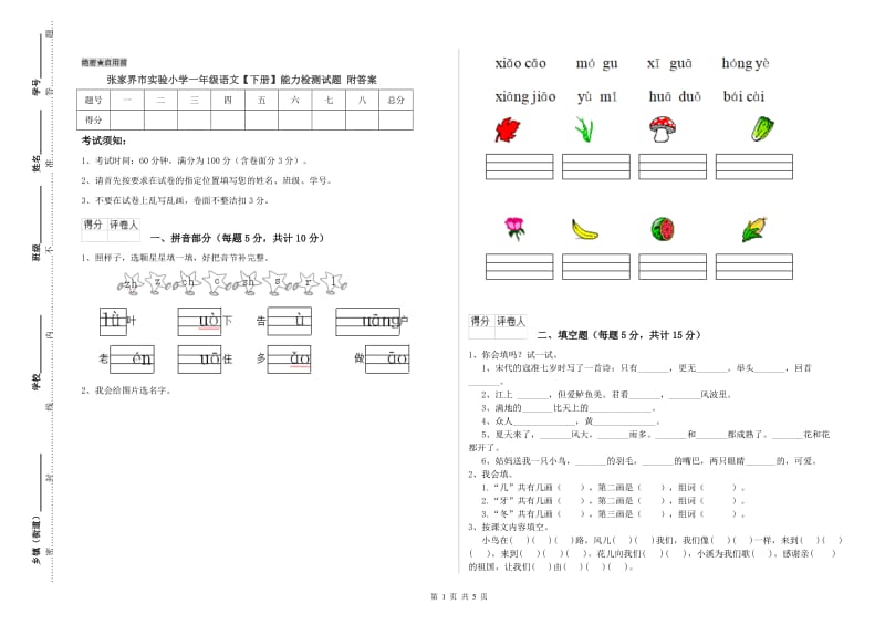 张家界市实验小学一年级语文【下册】能力检测试题 附答案.doc_第1页